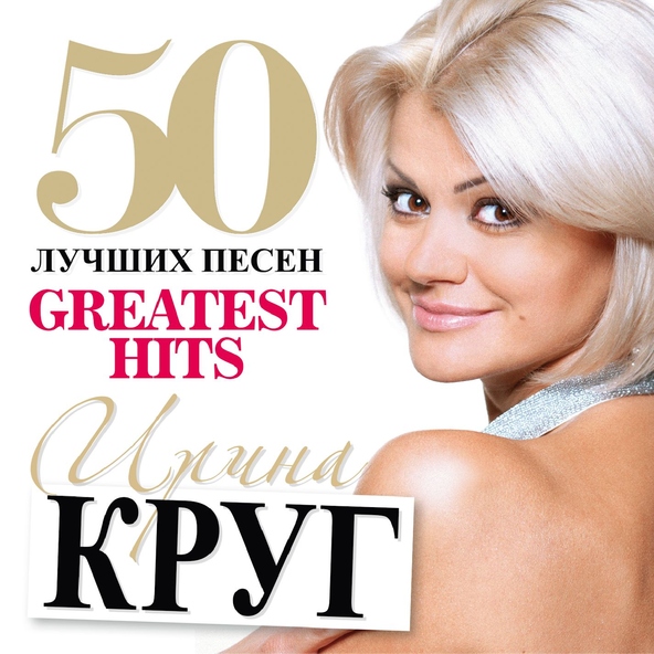 Ирина Круг — За то, что ты есть...